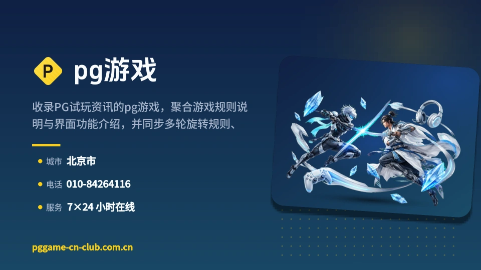 走近pg游戏